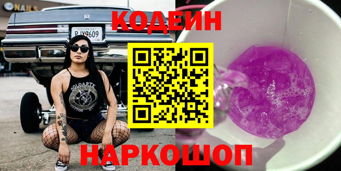 Кодеин напиток Lean (лин)  Кодеиновый сироп Lean Purple Drank  Вход с VPN  Новый Уренгой 