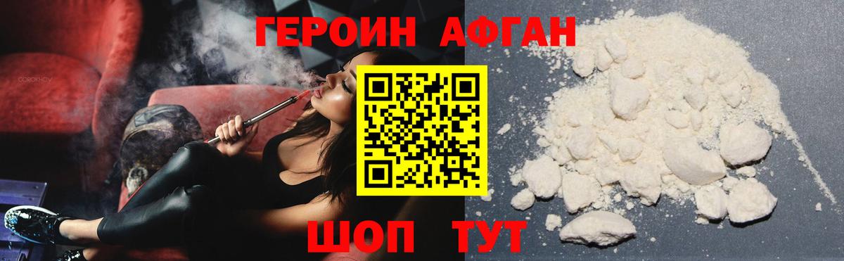 Героин афганец Новый Уренгой